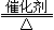 教材分析（必修二）：氮及其化合物