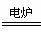 《化学反应方向--增熵和减能》实录