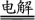 2024年重庆高考化学试卷 2024年重庆高考化学试卷