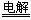 教材分析（必修一）：如何学会氧化还原反应