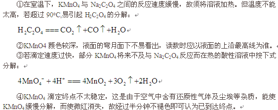  高锰酸钾溶液的配制和标定