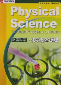 化学教材：《物质科学-化学基本原理》