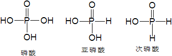 磷酸、亚磷酸和次磷酸的结构式