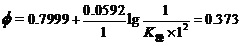 用标准电极电势定量计算各种平衡常数