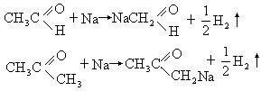 为什么不能用金属钠来区别乙醇、乙醛和丙酮？