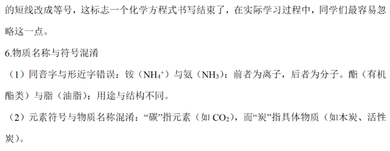 高考化学易出错与易混淆知识点及其解决策略 高考化学易出错与易混淆知识点及其解决策略