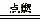 探讨化学反应中的过量问题 探讨化学反应中的过量问题