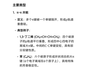 有机化学中的共轭效应及影响结果