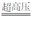 2024ʡͨѧҵˮƽѡԻѧ